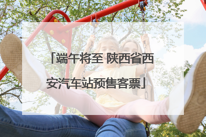 端午将至 陕西省西安汽车站预售客票