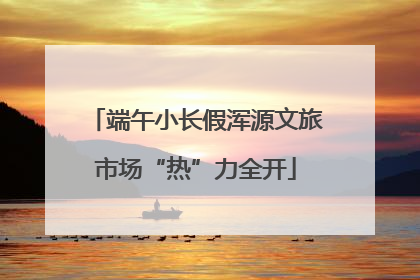 端午小长假浑源文旅市场“热”力全开