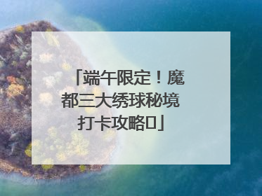 端午限定！魔都三大绣球秘境打卡攻略✨