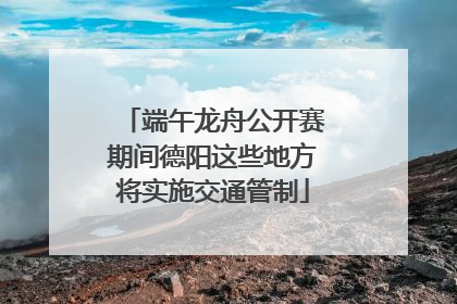 端午龙舟公开赛期间德阳这些地方将实施交通管制