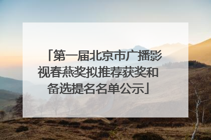 第一届北京市广播影视春燕奖拟推荐获奖和备选提名名单公示