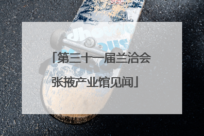 第三十一届兰洽会张掖产业馆见闻