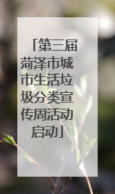 第三届菏泽市城市生活垃圾分类宣传周活动启动