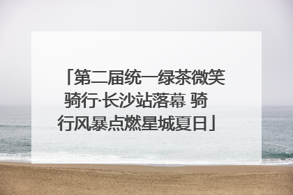 第二届统一绿茶微笑骑行·长沙站落幕 骑行风暴点燃星城夏日