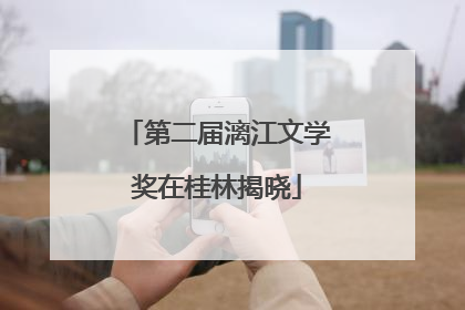 第二届漓江文学奖在桂林揭晓