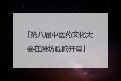 第八届中医药文化大会在潍坊临朐开幕