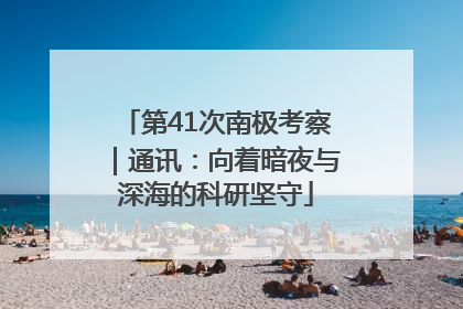 第41次南极考察｜通讯：向着暗夜与深海的科研坚守
