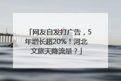 网友自发打广告，5年增长超20%！河北文旅天降流量？