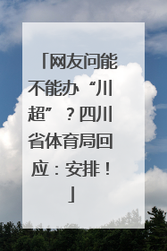 网友问能不能办“川超”？四川省体育局回应：安排！