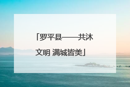 罗平县——共沐文明 满城皆美