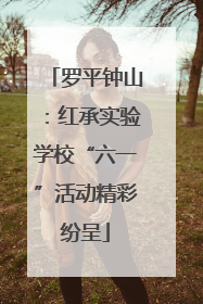 罗平钟山：红承实验学校“六一”活动精彩纷呈