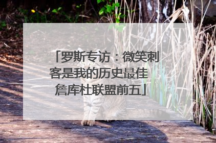 罗斯专访：微笑刺客是我的历史最佳 詹库杜联盟前五