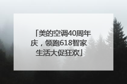 美的空调40周年庆，领跑618智家生活大促狂欢