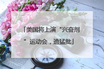 美国将上演“兴奋剂”运动会，遭猛批