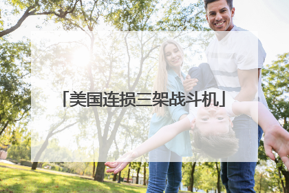 美国连损三架战斗机