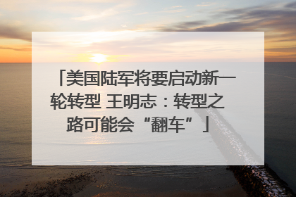 美国陆军将要启动新一轮转型 王明志：转型之路可能会“翻车”