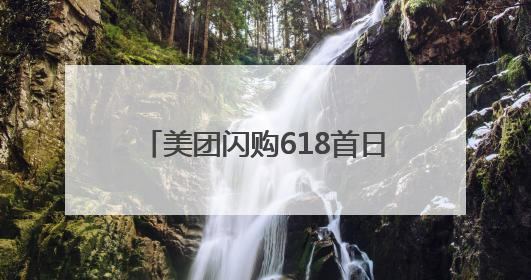 美团闪购618首日开门红：整体成交额增长两倍，华为、Apple、沃尔玛等近800个品牌翻倍增长
