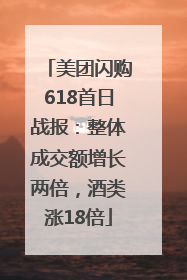 美团闪购618首日战报：整体成交额增长两倍，酒类涨18倍