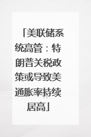 美联储系统高管：特朗普关税政策或导致美通胀率持续居高