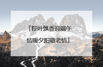 粽叶飘香迎端午 情暖夕阳敬老情