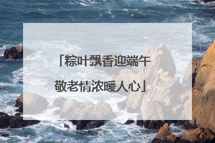 粽叶飘香迎端午 敬老情浓暖人心