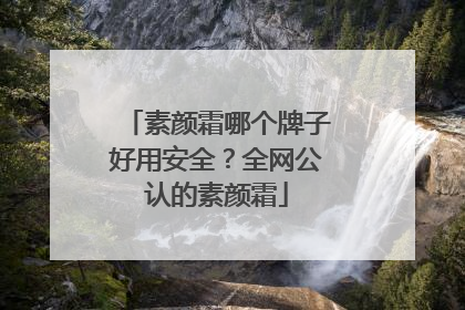素颜霜哪个牌子好用安全？全网公认的素颜霜