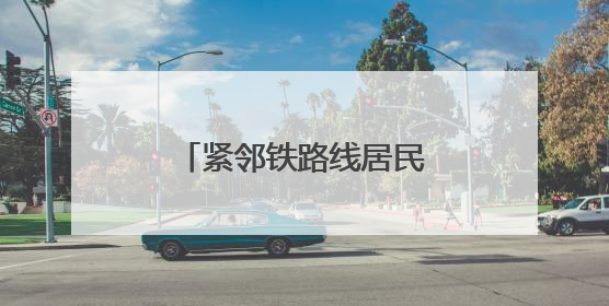 紧邻铁路线居民楼，逆向“搭积木”拆危旧水塔