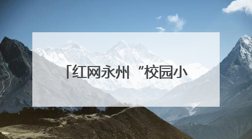 红网永州“校园小记者”体验非遗漆扇制作：一扇一世界 童心传匠心