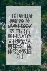 红墙旧址换新颜 笑满金村路富宽 宜君石堡村以红色文化赋能人居环境与集体经济双提升