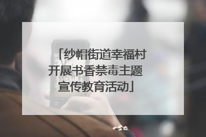 纱帽街道幸福村开展书香禁毒主题宣传教育活动