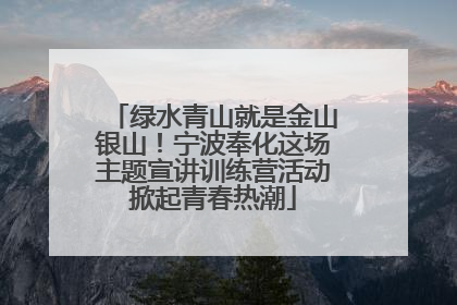 绿水青山就是金山银山！宁波奉化这场主题宣讲训练营活动掀起青春热潮