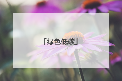 绿色低碳