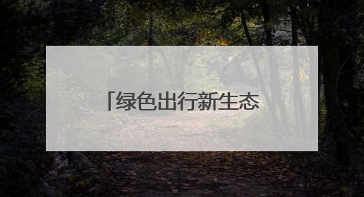 绿色出行新生态！移拜骑行荣膺江苏省自行车电动车协会会员单位