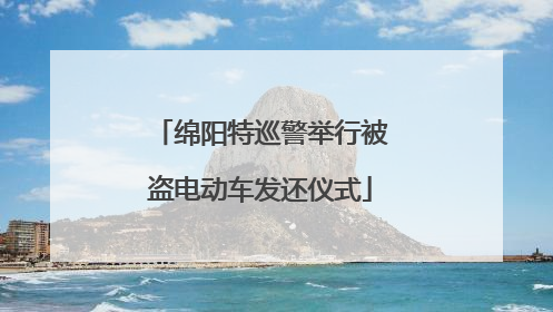绵阳特巡警举行被盗电动车发还仪式