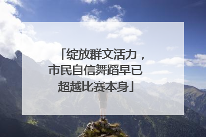 绽放群文活力，市民自信舞蹈早已超越比赛本身