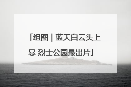组图｜蓝天白云头上悬 烈士公园最出片
