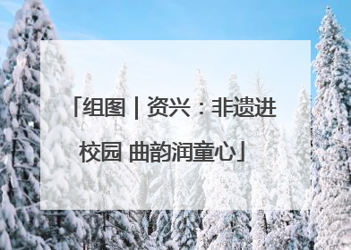 组图｜资兴：非遗进校园 曲韵润童心