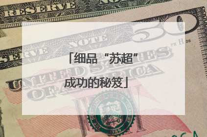 细品“苏超”成功的秘笈