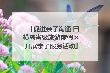 促进亲子沟通 田横岛省级旅游度假区开展亲子服务活动