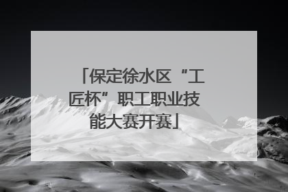 保定徐水区“工匠杯”职工职业技能大赛开赛