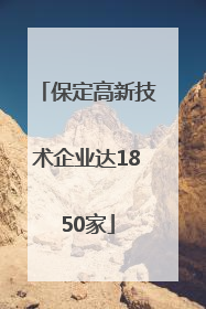 保定高新技术企业达1850家