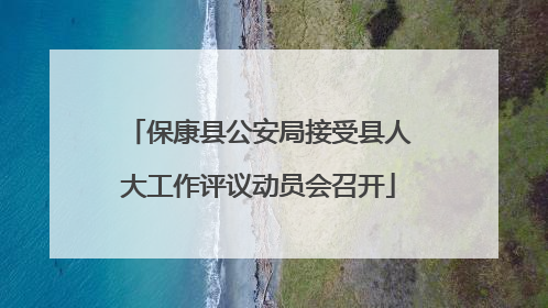 保康县公安局接受县人大工作评议动员会召开