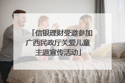 信银理财受邀参加广西民政厅关爱儿童主题宣传活动