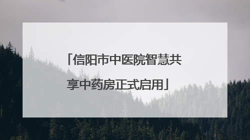 信阳市中医院智慧共享中药房正式启用