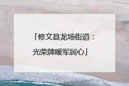 修文县龙场街道：光荣牌暖军属心