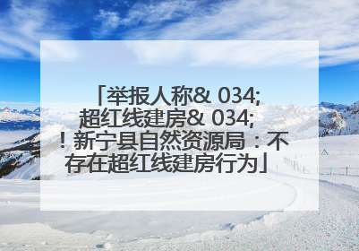 举报人称& 034;超红线建房& 034;！新宁县自然资源局：不存在超红线建房行为