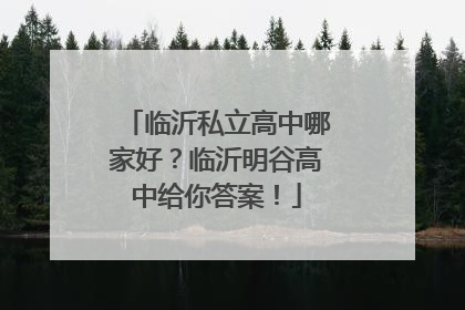 临沂私立高中哪家好？临沂明谷高中给你答案！