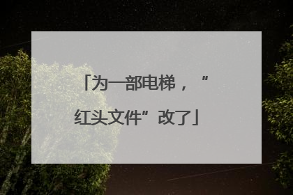 为一部电梯，“红头文件”改了