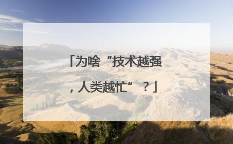 为啥“技术越强，人类越忙”？