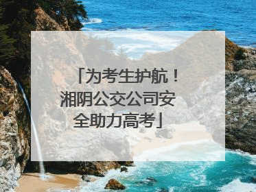 为考生护航！湘阴公交公司安全助力高考